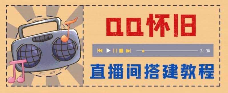 外面收费299怀旧QQ直播视频直播间搭建 直播当天就能见收益【软件 教程】-天天资源网