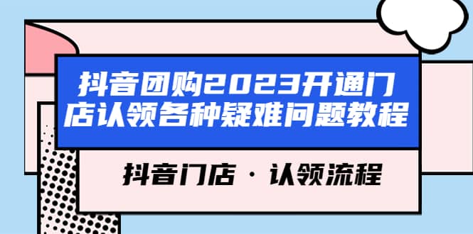 抖音团购2023开通门店认领各种疑难问题教程，抖音门店·认领流程-天天资源网