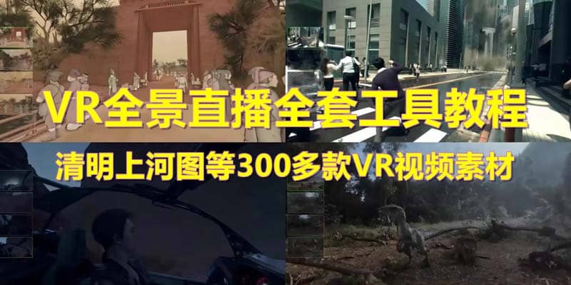 抖音最火的VR全景视频直播 清明上河图直播间搭建(素材 教程 直播权限开通)-天天资源网