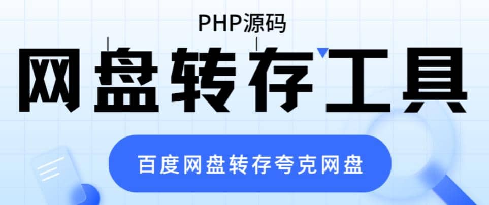 网盘转存工具源码，百度网盘直接转存到夸克【源码 教程】-天天资源网