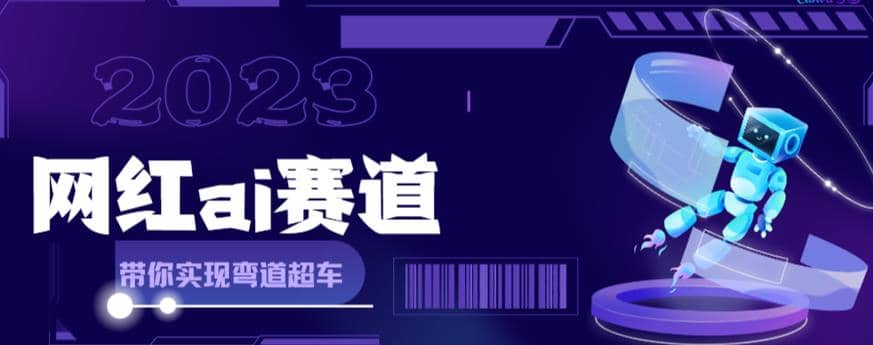 网红Ai赛道，全方面解析快速变现攻略，手把手教你用Ai绘画实现月入过万-天天资源网