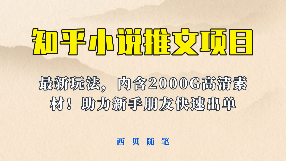 最近外面卖980的小说推文变现项目：新玩法更新，更加完善，内含2500G素材-天天资源网