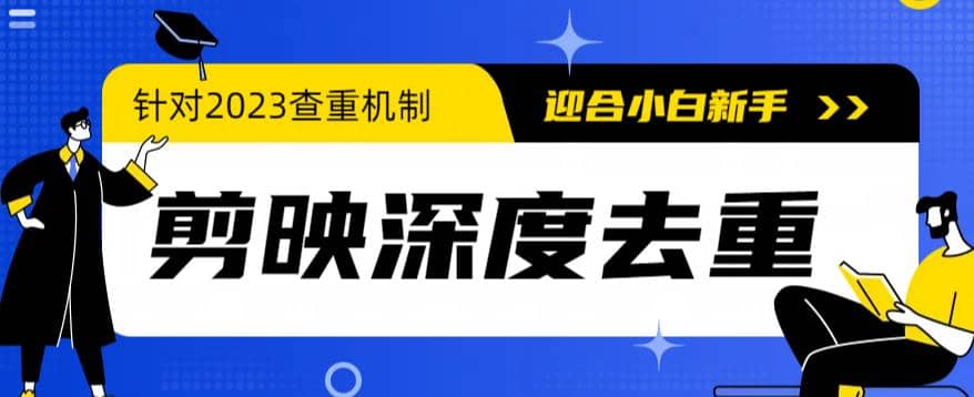 2023年6月最新电脑版剪映深度去重方法，针对最新查重机制的剪辑去重-天天资源网