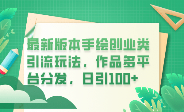 最新版本手绘创业类引流玩法，作品多平台分发，日引100 创业粉-天天资源网