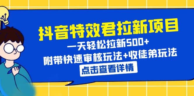 抖音特效君拉新项目 一天轻松拉新500  附带快速审核玩法 收徒弟玩法-天天资源网