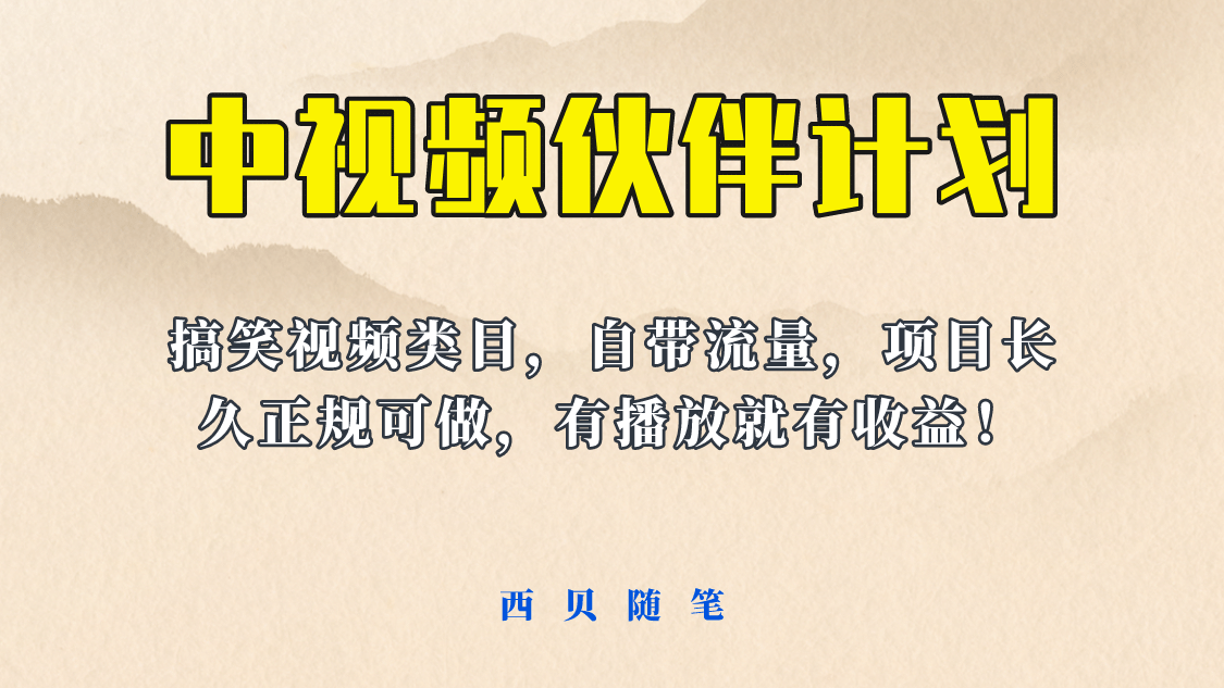 中视频伙伴计划玩法！长久正规稳定，有播放就有收益！搞笑类目自带流量-天天资源网