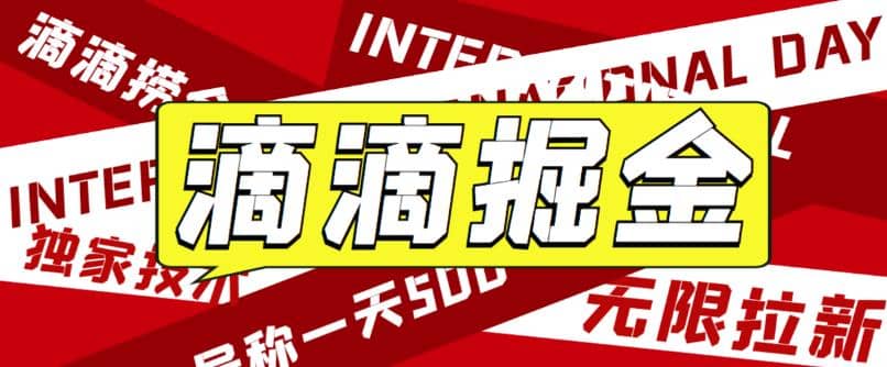 外面卖888很火的滴滴掘金项目 号称一天收益500 【详细文字步骤 教学视频】-天天资源网