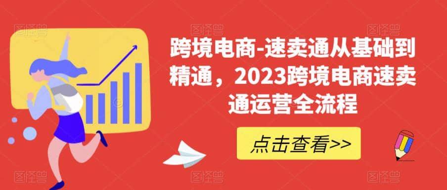 速卖通从0基础到精通，2023跨境电商-速卖通运营实战全流程-天天资源网