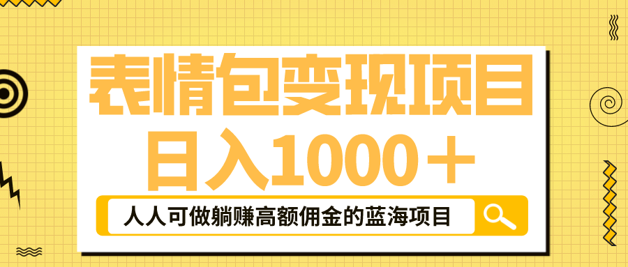 表情包最新玩法，日入1000＋，普通人躺赚高额佣金的蓝海项目！速度上车-天天资源网