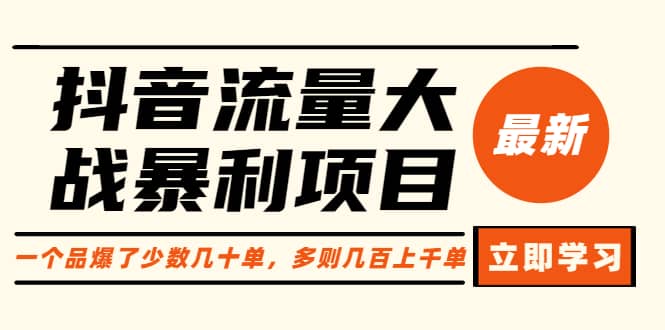 抖音流量大战暴利项目：一个品爆了少数几十单，多则几百上千单（原价1288）-天天资源网