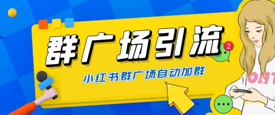 全网独家小红书在群广场加群 小号可批量操作 可进行引流私域（软件 教程）-天天资源网