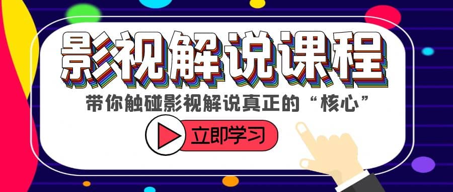 某收费影视解说课程，带你触碰影视解说真正的“核心”-天天资源网