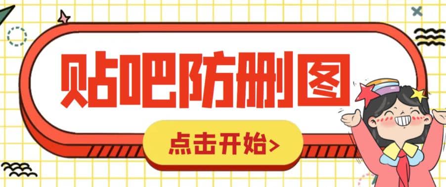 外面收费100一张的贴吧发贴防删图制作详细教程【软件 教程】-天天资源网