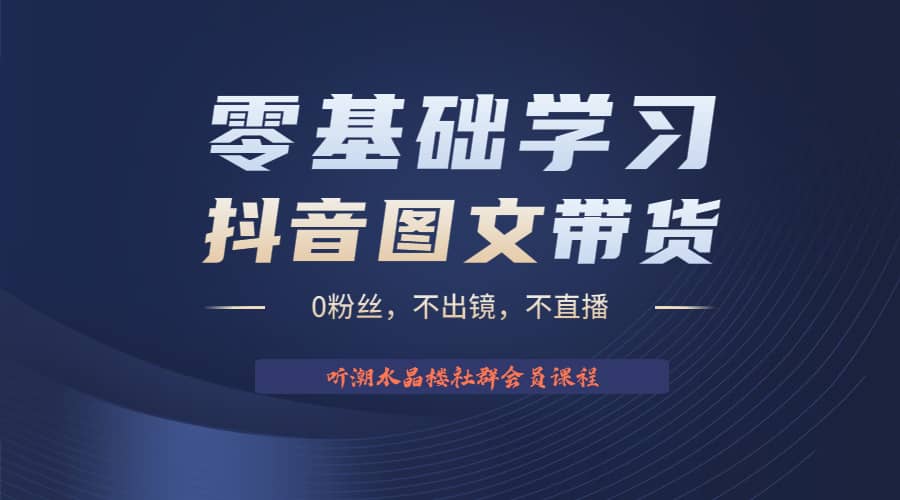 不出镜 不直播 图片剪辑日入1000 2023后半年风口项目抖音图文带货掘金计划-天天资源网