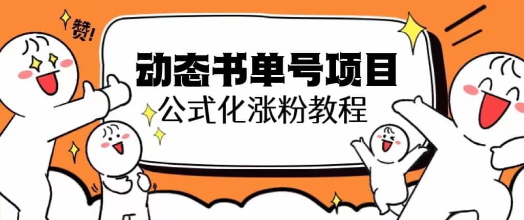 思维面部动态书单号项目，保姆级教学，轻松涨粉10w-天天资源网