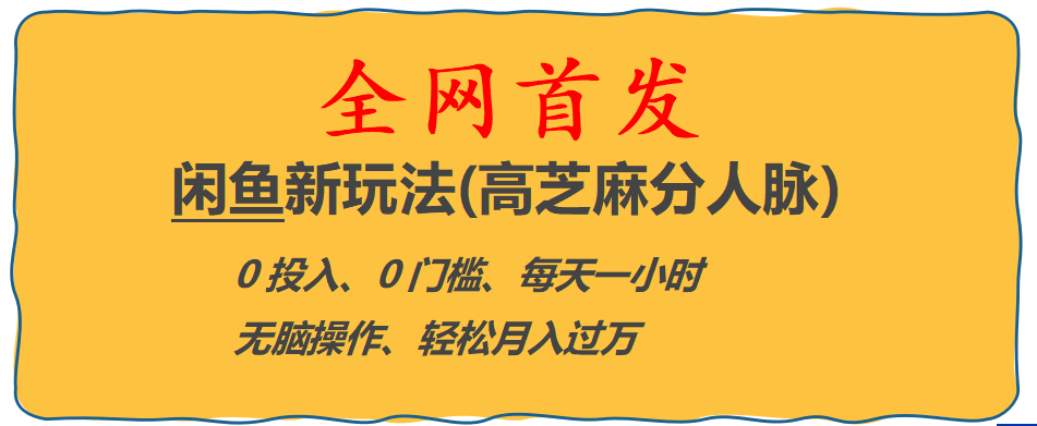 全网首发! 闲鱼新玩法(高芝麻分人脉)0投入 0门槛,每天一小时,轻松月入过万-天天资源网