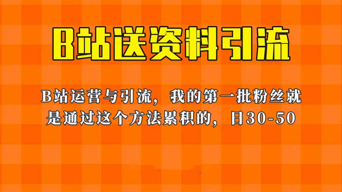 这套教程外面卖680，《B站送资料引流法》，单账号一天30-50加，简单有效-天天资源网