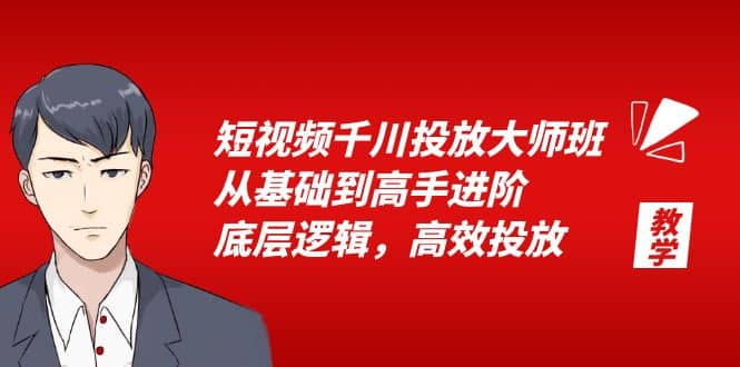 短视频千川投放大师班，从基础到高手进阶，底层逻辑，高效投放（15节）-天天资源网