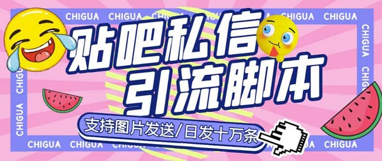 最新外面卖500多一套的百度贴吧私信机，日发私信十万条【教程 软件】-天天资源网