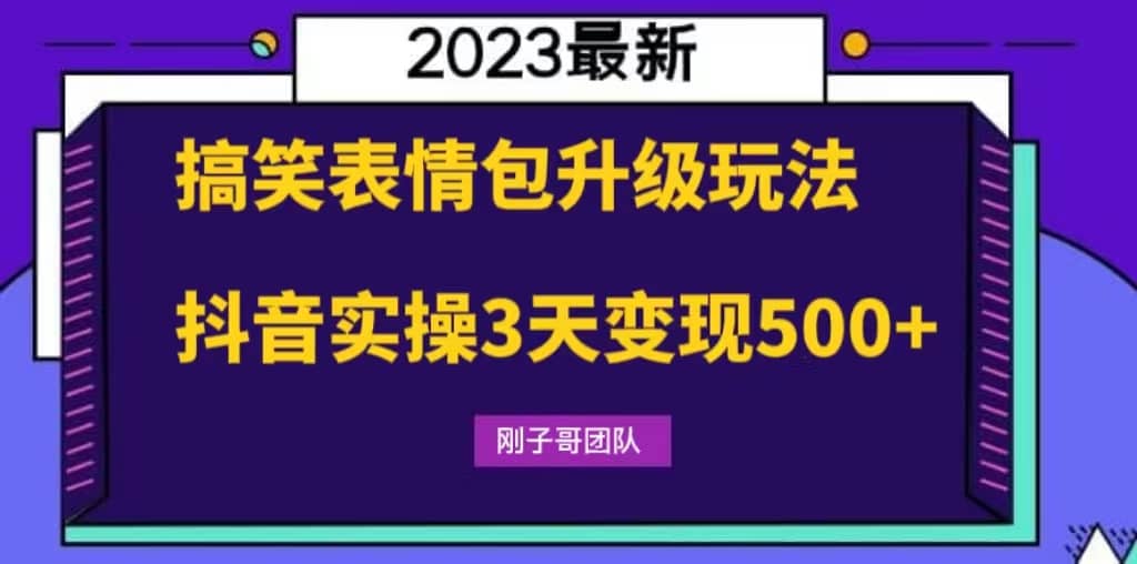 搞笑表情包升级玩法，简单操作，抖音实操3天变现500-天天资源网