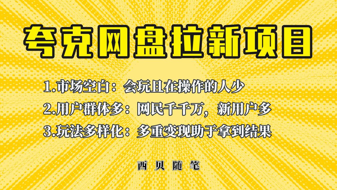 此项目外面卖398保姆级拆解夸克网盘拉新玩法，助力新朋友快速上手-天天资源网