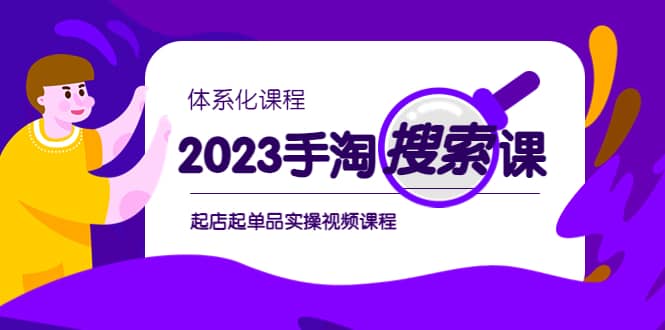 2023手淘·搜索实战课 体系化课程，起店起单品实操视频课程-天天资源网