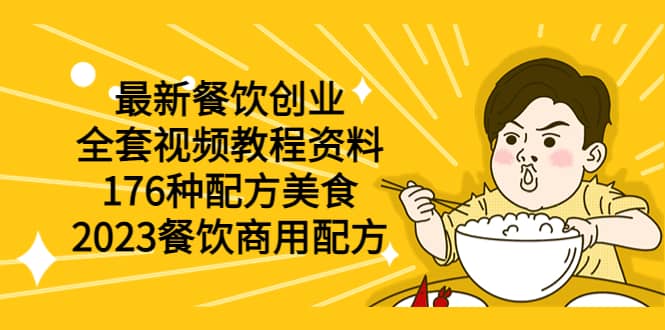 最新餐饮创业（全套视频教程资料）176种配方美食，2023餐饮商用配方-天天资源网