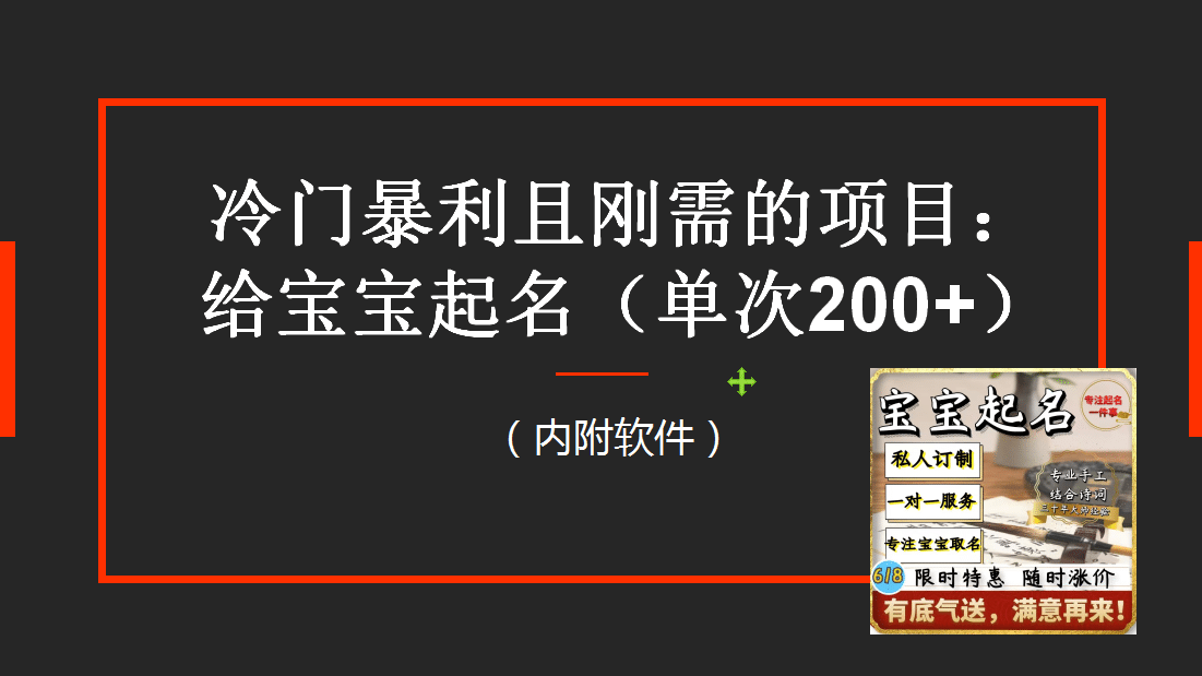 【新课】冷门暴利项目：给宝宝起名（一单200 ）内附教程 工具-天天资源网