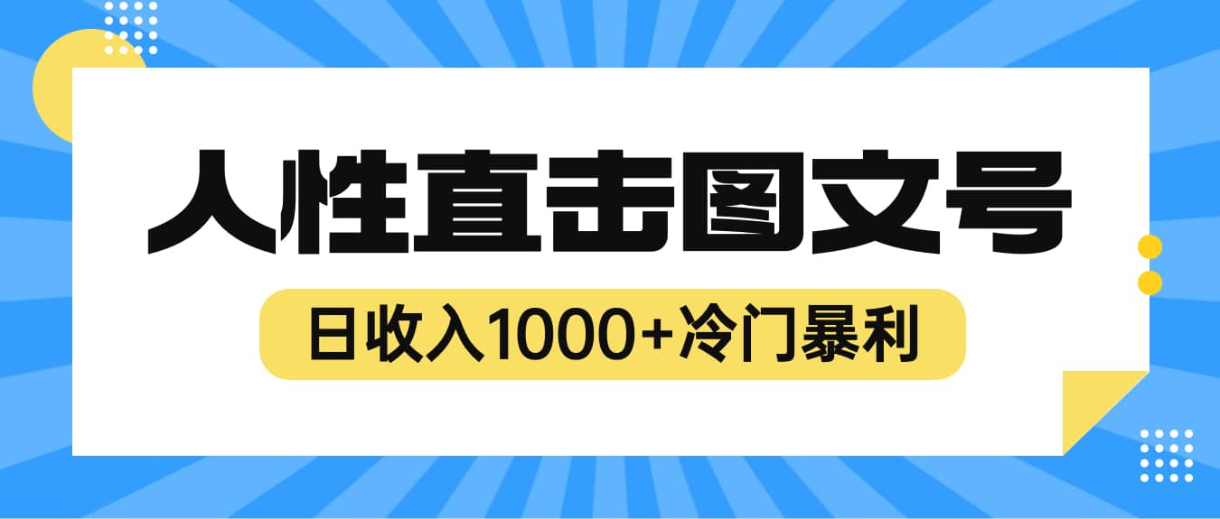 2023最新冷门暴利赚钱项目，人性直击图文号，日收入1000 【视频教程】-天天资源网