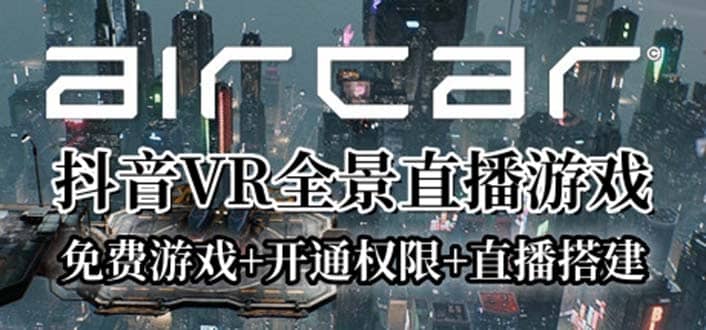 AirCar全景直播项目2023最火直播玩法(兔费游戏 开通VR权限 直播间搭建指导)-天天资源网