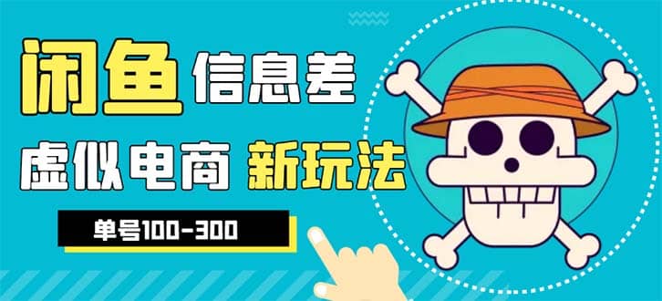 外边收费600多的闲鱼新玩法虚似电商之拼多多助力项目，单号100-300元-天天资源网