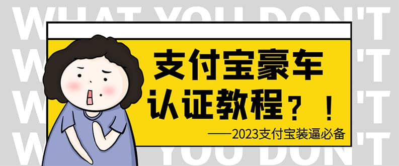 支付宝豪车认证教程 倒卖教程 轻松日入300  还有助于提升芝麻分-天天资源网