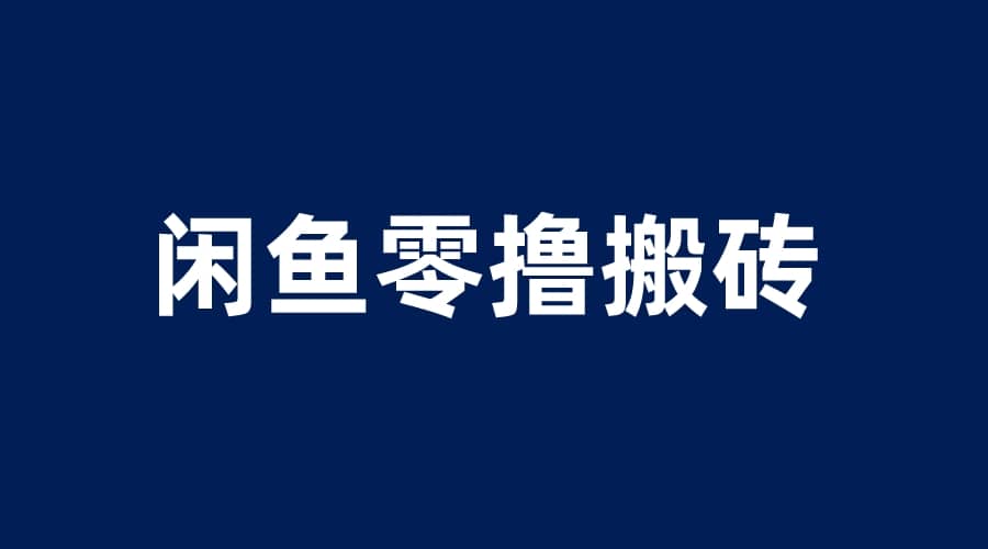 闲鱼零撸无脑搬砖，一天200＋无压力，当天操作收益即可上百-天天资源网