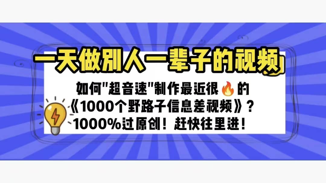 一天做完别一辈子的视频 制作最近很火的《1000个野路子信息差》100%过原创-天天资源网