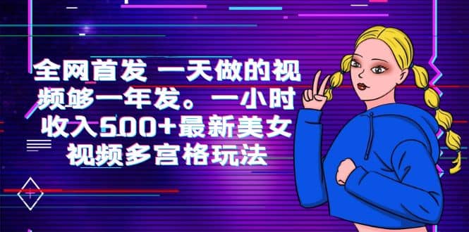 全网首发 一天做的视频够一年发。一小时收入500 最新美女视频多宫格玩法-天天资源网