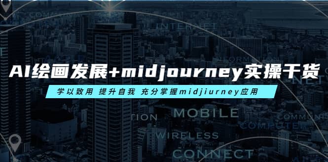 AI绘画发展 midjourney实操干货 学以致用 提升自我 充分掌握midjiurney应用-天天资源网