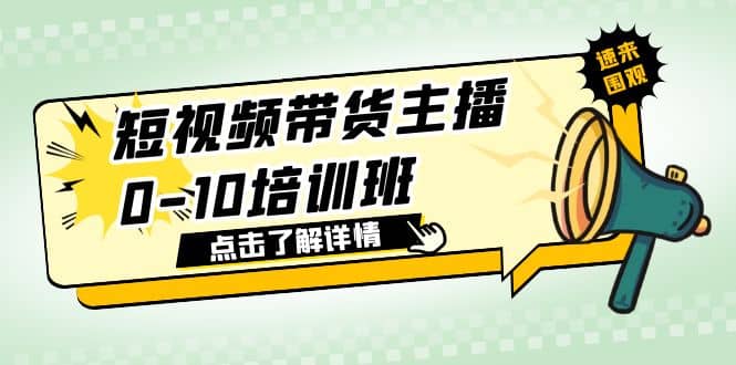 短视频带货主播0-10培训班 1.6·亿直播公司主播培训负责人教你做好直播带货-天天资源网