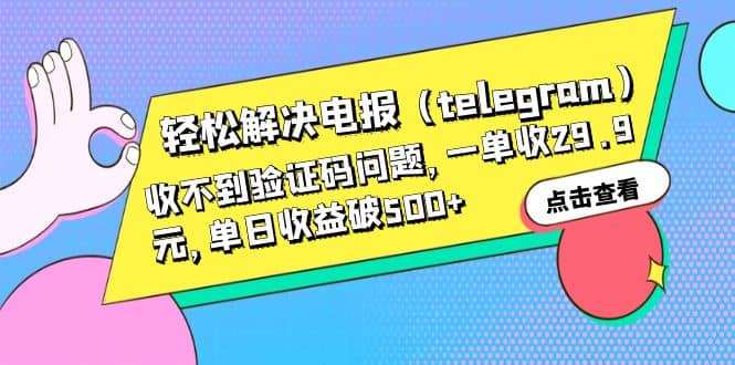 轻松解决电报（telegram）收不到验证码问题，一单收29.9元，单日收益破500-天天资源网