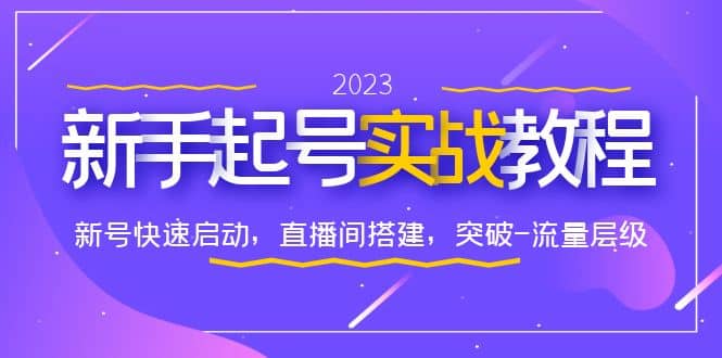 0-1新手起号实战教程：新号快速启动，直播间怎样搭建，突破-流量层级-天天资源网