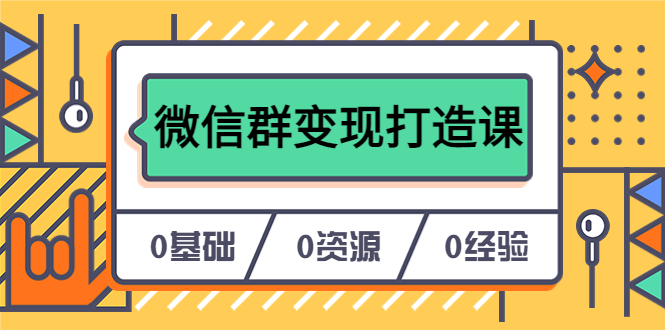 人人必学的微信群变现打造课，让你的私域营销快人一步（17节-无水印）-天天资源网