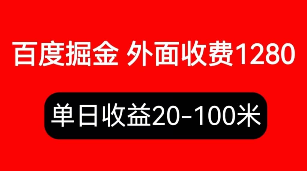 外面收费1280百度暴力掘金项目，内容干货详细操作教学-天天资源网