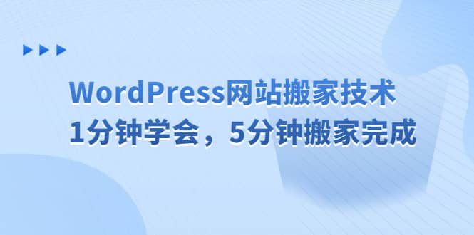 WordPress网站搬家技术，1分钟学会，5分钟搬家完成-天天资源网