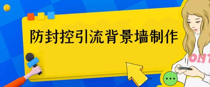 外面收费128防封控引流背景墙制作教程，火爆圈子里的三大防封控引流神器-天天资源网