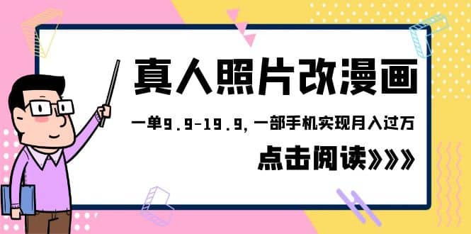 外面收费1580的项目，真人照片改漫画，一单9.9-19.9，一部手机实现月入过万-天天资源网