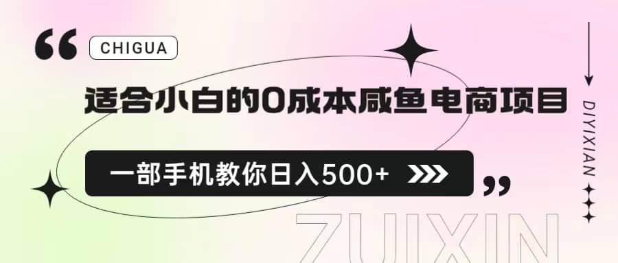 适合小白的0成本咸鱼电商项目，一部手机，教你如何日入500 的保姆级教程-天天资源网