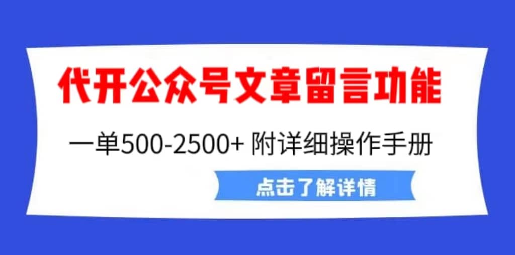 外面卖2980的代开公众号留言功能技术， 一单500-25000 ，附超详细操作手册-天天资源网