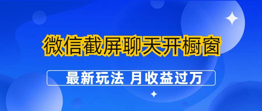 微信截屏聊天开橱窗卖女性用品：最新玩法 月收益过万-天天资源网