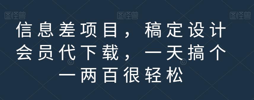 信息差项目，稿定设计会员代下载，一天搞个一两百很轻松【揭秘】-天天资源网