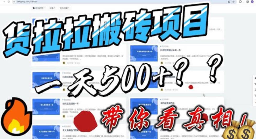 最新外面割5000多的货拉拉搬砖项目，一天500-800，首发拆解痛点-天天资源网