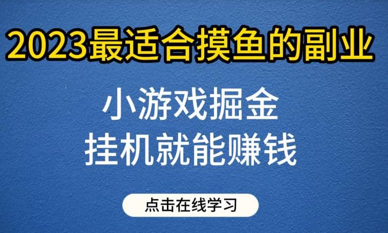 小游戏掘金项目，2023最适合摸鱼的副业，挂机就能赚钱，一个号一天赚个30-50【揭秘】-天天资源网